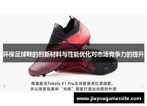 环保足球鞋的创新材料与性能优化对市场竞争力的提升
