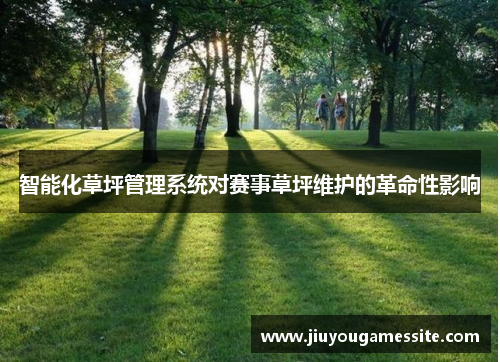 智能化草坪管理系统对赛事草坪维护的革命性影响