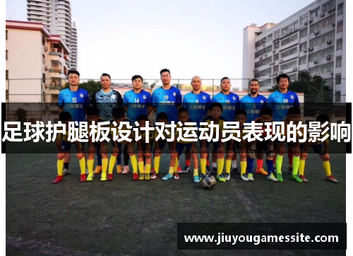 足球护腿板设计对运动员表现的影响